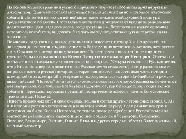 На основе богатых традиций устного народного творчества возникла древнерусская литература. Одним из