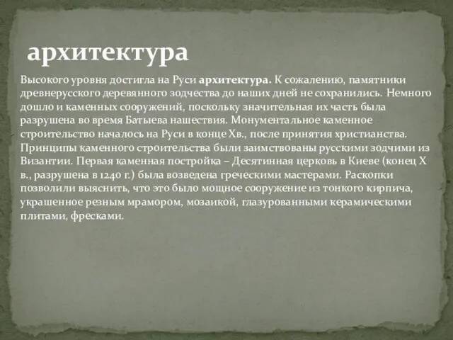 архитектура Высокого уровня достигла на Руси архитектура. К сожалению, памятники древнерусского деревянного