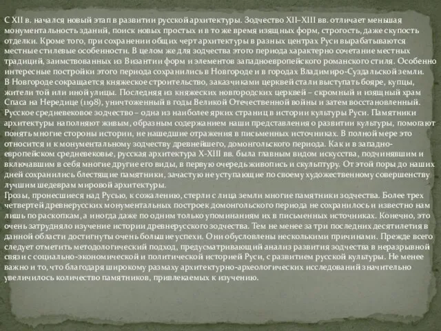 С XII в. начался новый этап в развитии русской архитектуры. Зодчество XII–XIII