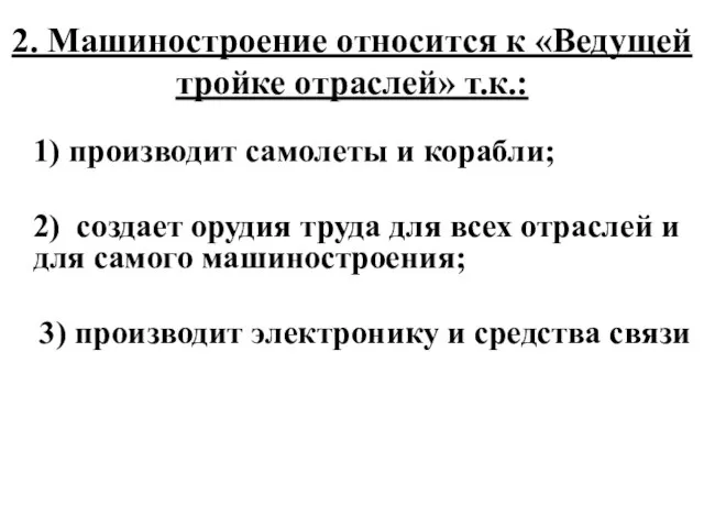 2. Машиностроение относится к «Ведущей тройке отраслей» т.к.: 1) производит самолеты и