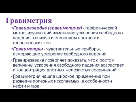 Гравиметрия Гравиразведка (гравиметрия) - геофизический метод, изучающий изменение ускорения свободного падения в