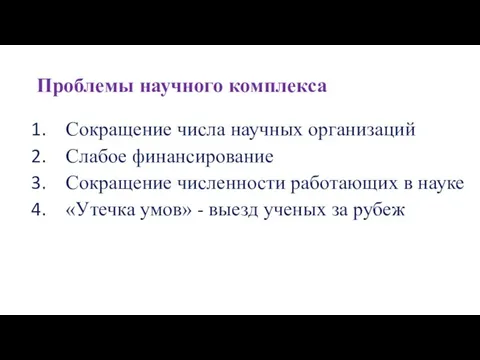 Проблемы научного комплекса Сокращение числа научных организаций Слабое финансирование Сокращение численности работающих