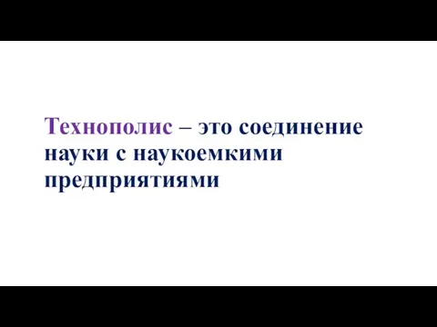 Технополис – это соединение науки с наукоемкими предприятиями