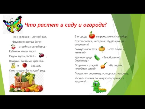 Что растет в саду и огороде? Как хорош он, летний сад, Фруктами