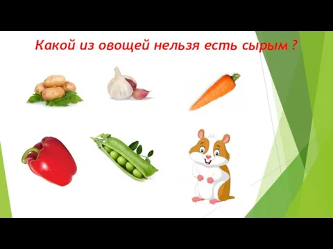 Какой из овощей нельзя есть сырым ?