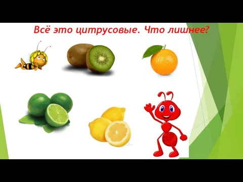 Всё это цитрусовые. Что лишнее?