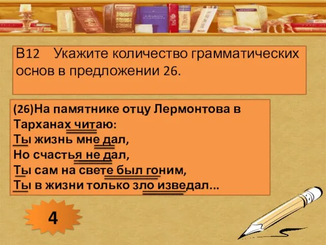 В12 Укажите количество грамматических основ в предложении 26. (26)На памятнике отцу Лермонтова