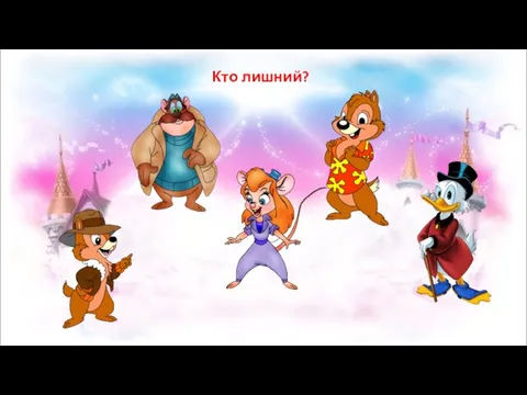 Кто лишний?