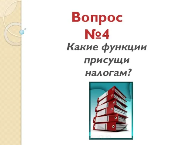 Вопрос №4 Какие функции присущи налогам?