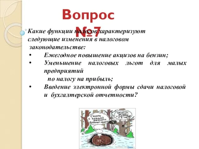 Вопрос №7 Какие функции налогов характеризуют следующие изменения в налоговом законодательстве: Ежегодное