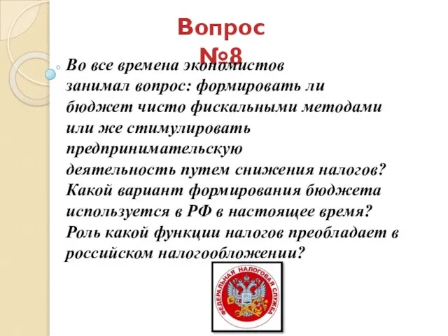 Вопрос №8 Во все времена экономистов занимал вопрос: формировать ли бюджет чисто