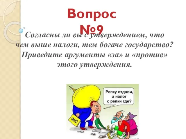 Вопрос №9 Согласны ли вы с утверждением, что чем выше налоги, тем