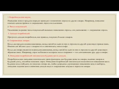 1.Потребительские вкусы. Появление нового продукта нередко приводит к изменению спроса на другие