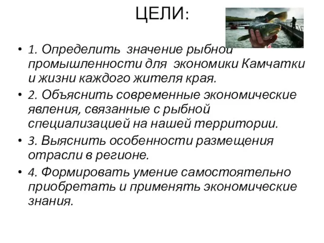 ЦЕЛИ: 1. Определить значение рыбной промышленности для экономики Камчатки и жизни каждого