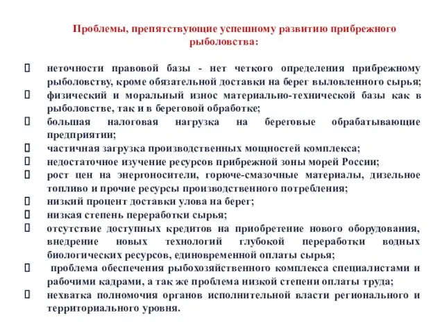 Проблемы, препятствующие успешному развитию прибрежного рыболовства: неточности правовой базы - нет четкого