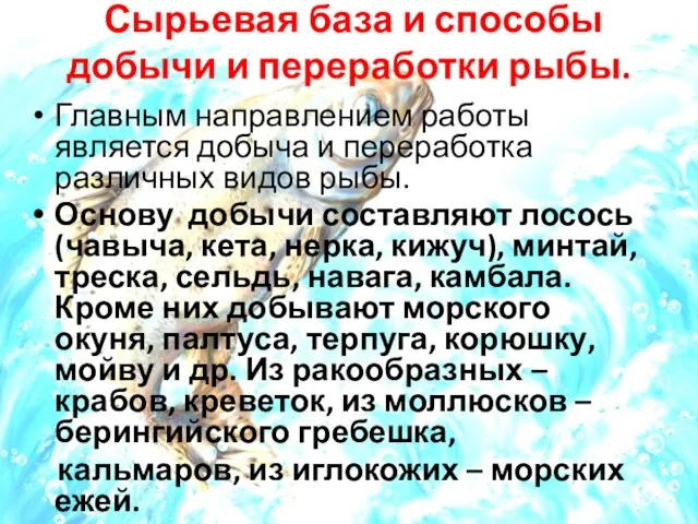 Сырьевая база и способы добычи и переработки рыбы. Главным направлением работы является