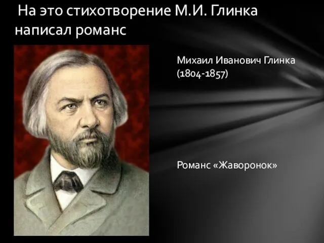 Михаил Иванович Глинка (1804-1857) Романс «Жаворонок» На это стихотворение М.И. Глинка написал романс
