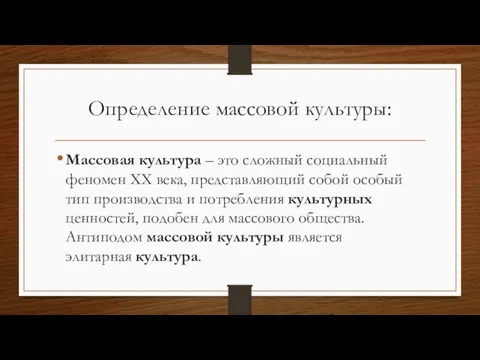 Определение массовой культуры: Массовая культура – это сложный социальный феномен XX века,