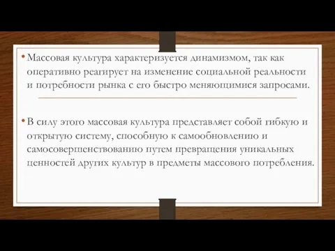 Массовая культура характеризуется динамизмом, так как оперативно реагирует на изменение социальной реальности