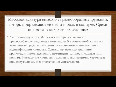 Массовая культура выполняет разнообразные функции, которые определяют ее место и роль в