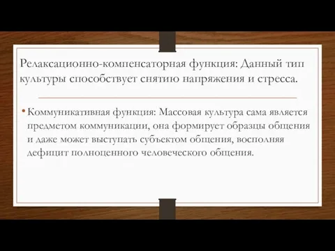 Релаксационно-компенсаторная функция: Данный тип культуры способствует снятию напряжения и стресса. Коммуникативная функция: