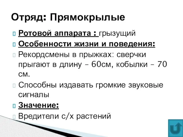 Ротовой аппарата : грызущий Особенности жизни и поведения: Рекордсмены в прыжках: сверчки