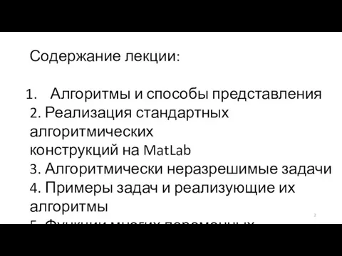 Содержание лекции: Алгоритмы и способы представления 2. Реализация стандартных алгоритмических конструкций на