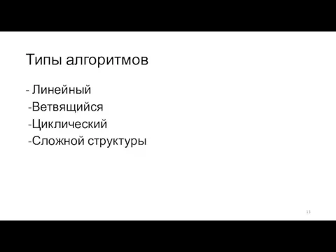 Типы алгоритмов - Линейный Ветвящийся Циклический Сложной структуры