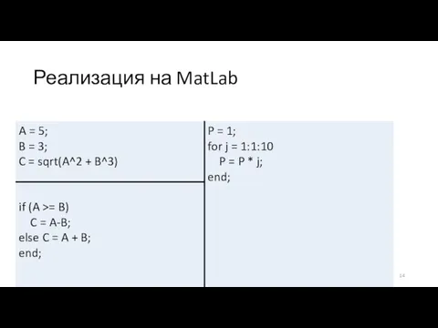 Реализация на MatLab