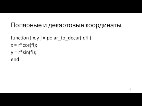 Полярные и декартовые координаты function [ x,y ] = polar_to_decar( r,fi )