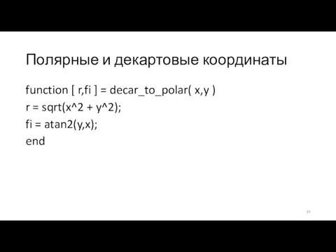 Полярные и декартовые координаты function [ r,fi ] = decar_to_polar( x,y )