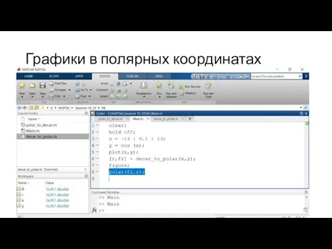 Графики в полярных координатах