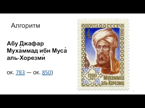 Алгоритм Абу Джафар Муха́ммад ибн Муса́ аль-Хорезми́ ок. 783 — ок. 850)