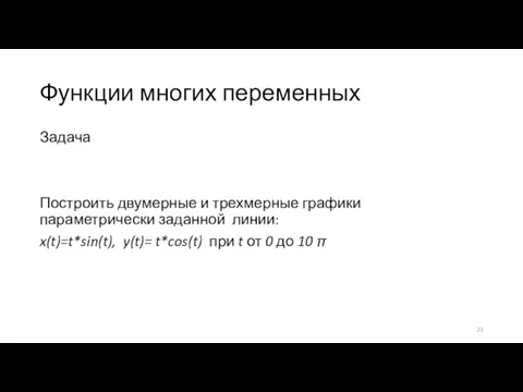 Функции многих переменных Задача Построить двумерные и трехмерные графики параметрически заданной линии: