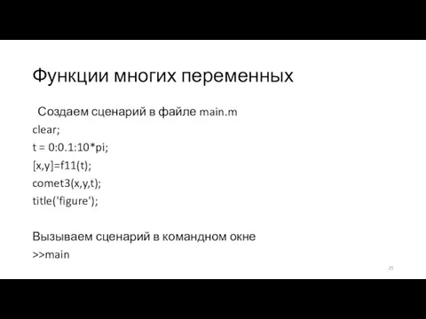 Функции многих переменных Создаем сценарий в файле main.m clear; t = 0:0.1:10*pi;