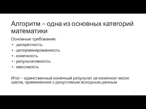 Алгоритм – одна из основных категорий математики Основные требования: - дискретность -