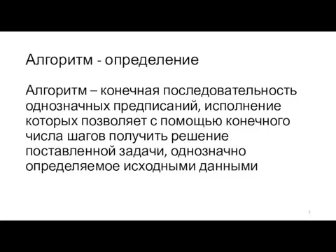 Алгоритм - определение Алгоритм – конечная последовательность однозначных предписаний, исполнение которых позволяет