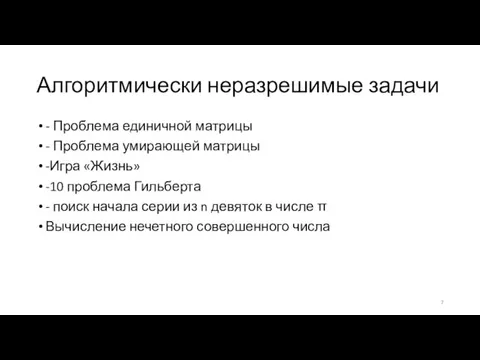 Алгоритмически неразрешимые задачи - Проблема единичной матрицы - Проблема умирающей матрицы -Игра