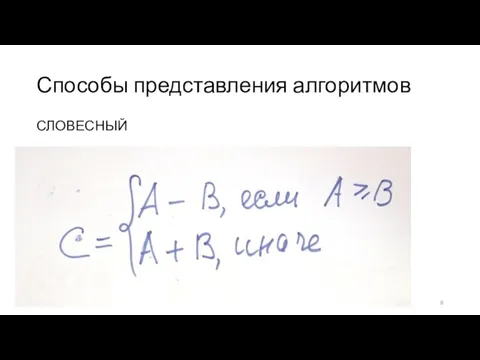 Способы представления алгоритмов СЛОВЕСНЫЙ