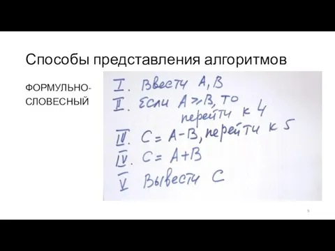 Способы представления алгоритмов ФОРМУЛЬНО- СЛОВЕСНЫЙ