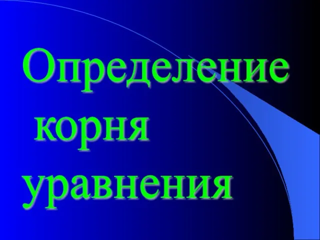 Определение корня уравнения