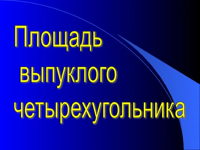 Площадь выпуклого четырехугольника