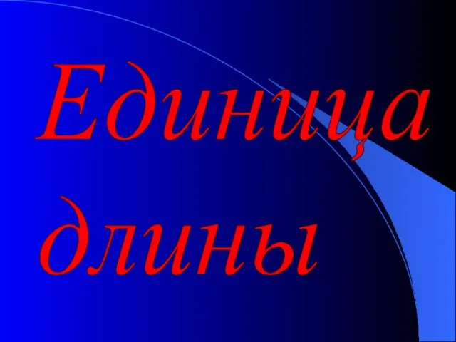 Единица длины