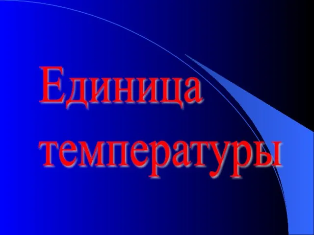 Единица температуры