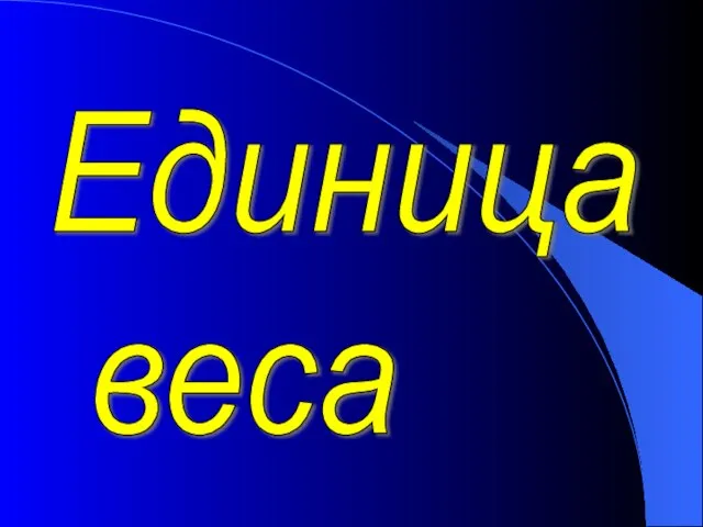 Единица веса