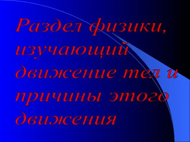 Раздел физики, изучающий движение тел и причины этого движения