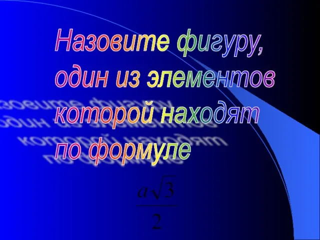 Назовите фигуру, один из элементов которой находят по формуле