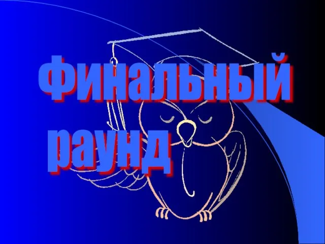 Финальный раунд