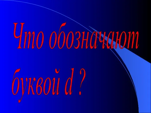 Что обозначают буквой d ?