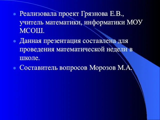 Реализовала проект Грязнова Е.В., учитель математики, информатики МОУ МСОШ. Данная презентация составлена